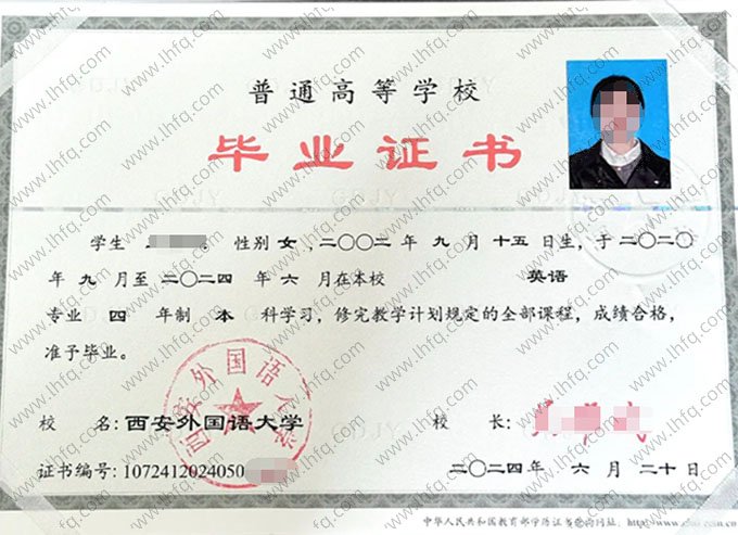 西安外国语大学2024年普通全日制本科毕业证书样本图片（英语）
