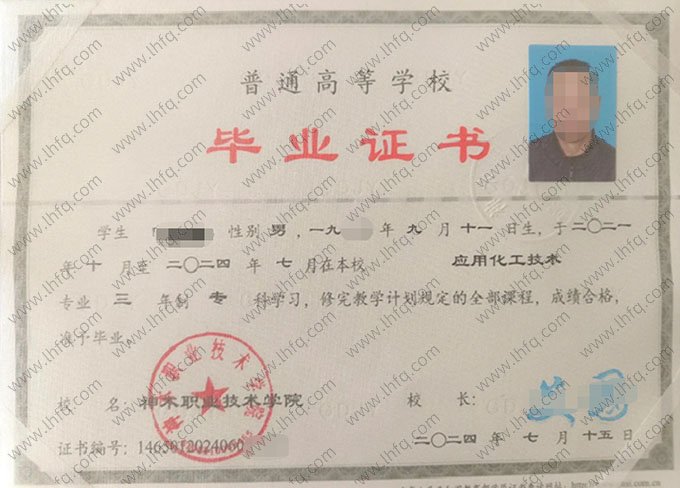 神木职业技术学院2024年普通全日制专科毕业证书样本图片（应用化工技术）