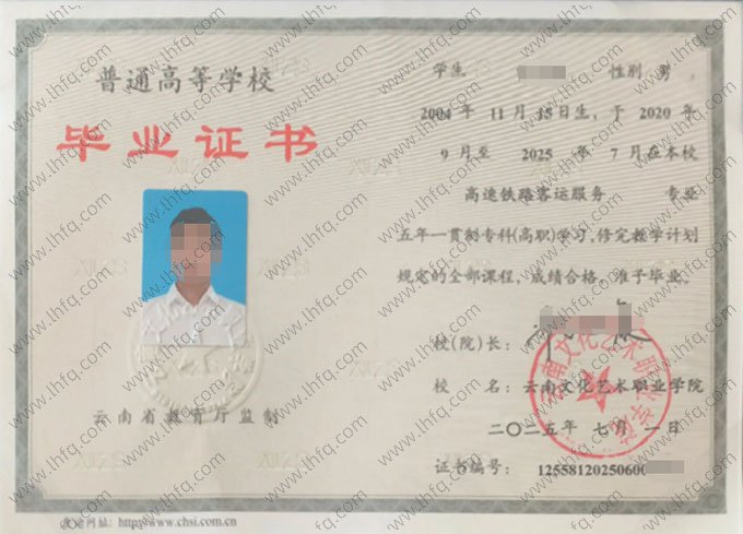 云南文化艺术职业学院2025年普通全日制五年一贯制专科高职毕业证书样本图片（高速铁路客运服务）