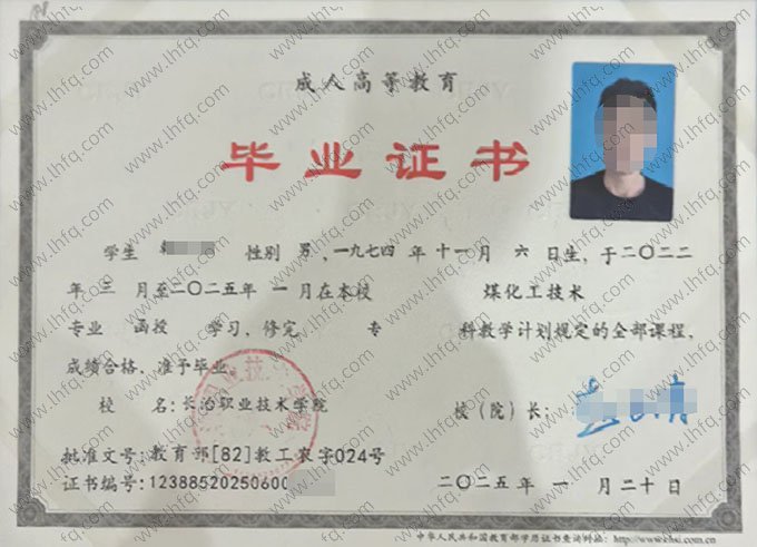 长治职业技术学院2025年函授专科毕业证书样本图片（煤化工技术）