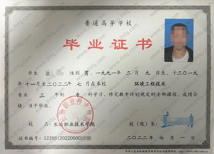 长治职业技术学院2022年普通全日制专科毕业证书样本图片（环境工程技术）