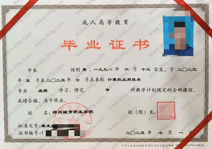 郑州城市职业学院2025年函授专科毕业证书样本图片（计算机应用技术）