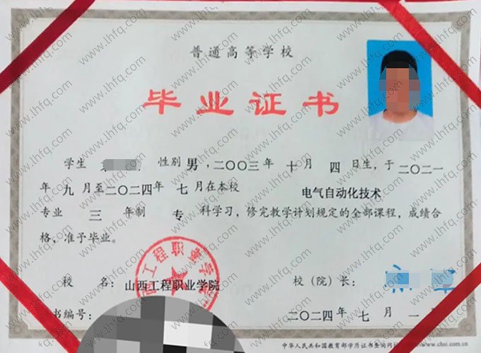 山西工程职业学院2024年普通全日制专科毕业证书样本图片（电气自动化技术）