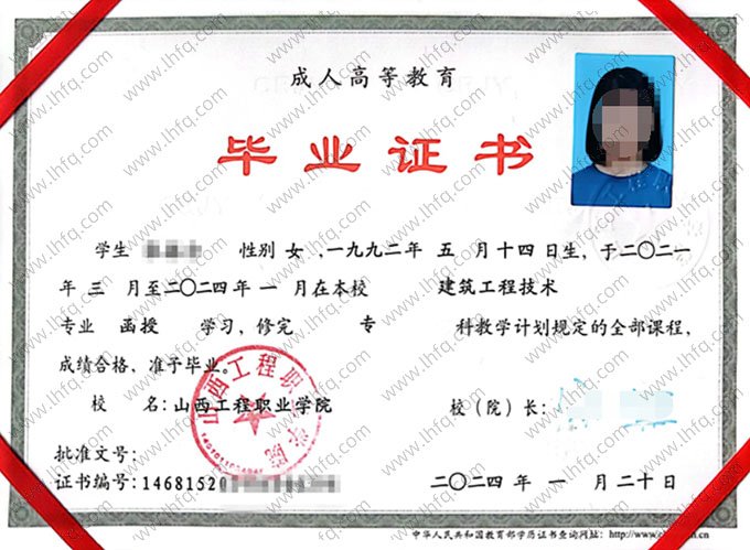 山西工程职业学院2024年函授专科毕业证书样本图片（建筑工程技术）