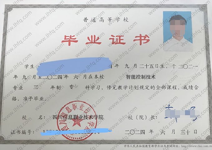 四川信息职业技术学院2024年普通全日制专科毕业证书样本图片（智能控制技术）