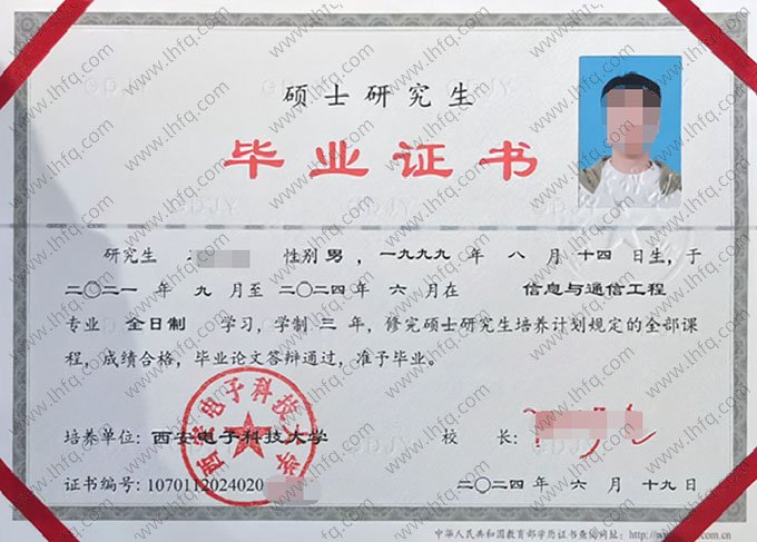 西安电子科技大学2024年硕士研究生毕业证书样本图片（信息与通信工程）