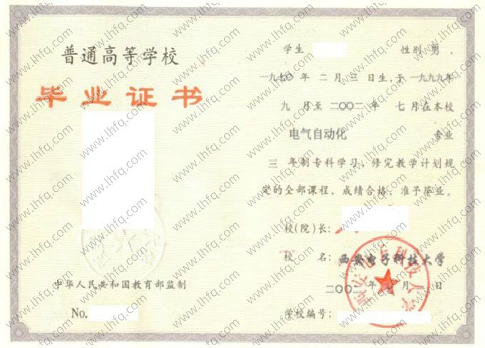 西安电子科技大学2002年普通全日制专科毕业证书样本图片（电气自动化）