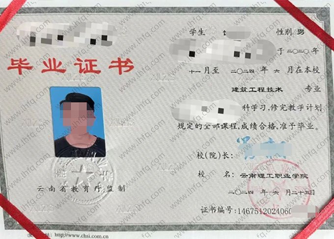 云南理工职业学院2024年普通全日制专科毕业证书样本图片（建筑工程技术）