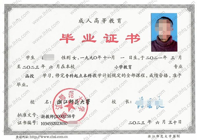 浙江师范大学2024年函授专科起点本科毕业证书样本图片（小学教育）