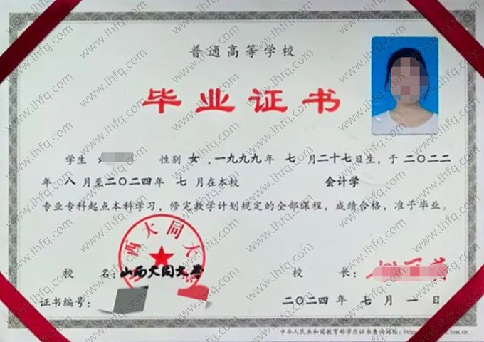 山西大同大学2024年普通全日制专科起点本科毕业证书样本图片（会计学）