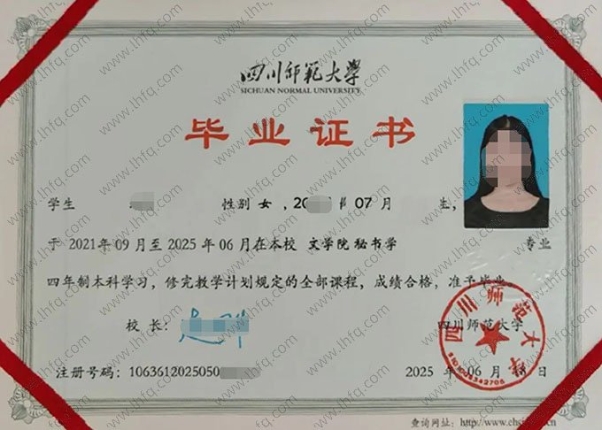 四川师范大学2025年普通全日制本科毕业证书样本图片（秘书学）