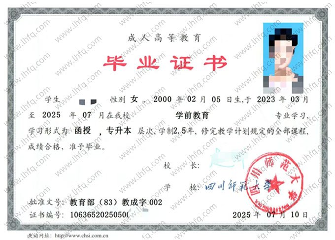 四川师范大学2025年函授专升本科毕业证书样本图片（学前教育）