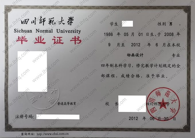 四川师范大学2012年普通全日制本科毕业证书样本图片（动画设计）
