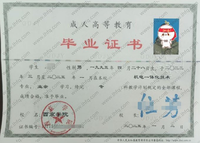西京学院2025年业余专科毕业证书样本图片（机电一体化技术）