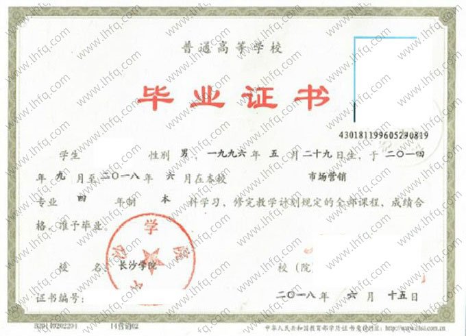 长沙学院2018年普通全日制本科毕业证书样本图片（市场营销）