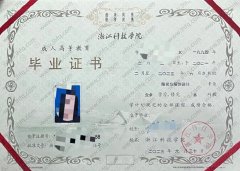 浙江科技学院毕业证样本图片