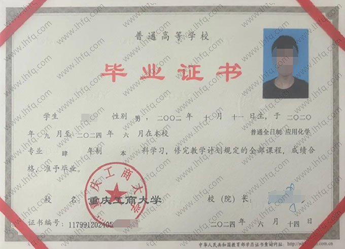 重庆工商大学2024年普通全日制本科毕业证书样本图片（应用化学）