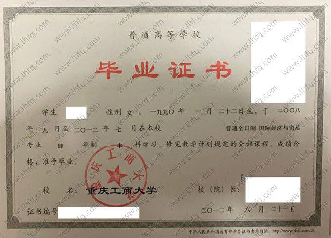 重庆工商大学2012年普通全日制本科毕业证书样本图片（国际经济与贸易）