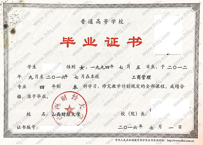 山西财经大学2016年普通全日制本科毕业证书样本图片（工商管理）