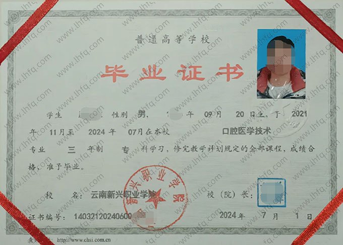 云南新兴职业学院2024年普通全日制专科毕业证书样本图片（口腔医学技术）