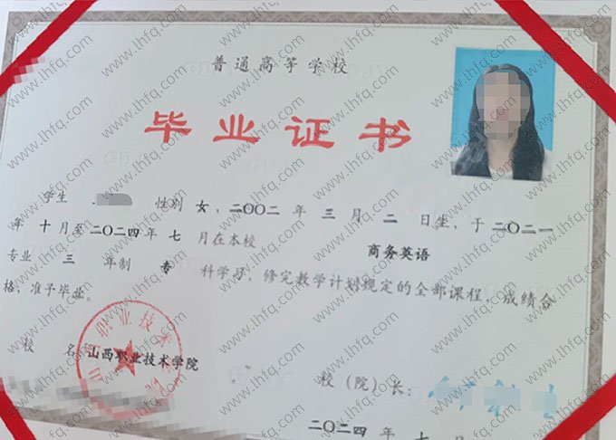 山西职业技术学院2024年普通全日制专科毕业证书样本图片（商务英语）