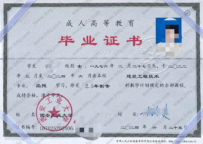 西安工业大学2024年函授专科毕业证书样本图片（建筑工程技术）