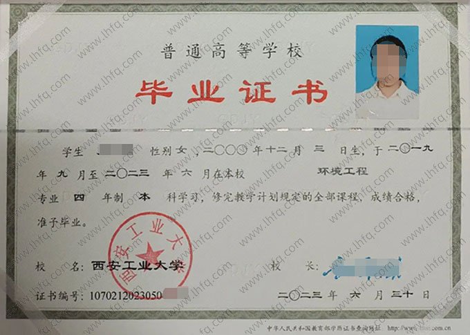 西安工业大学2023年普通全日制本科毕业证书样本图片（环境工程）