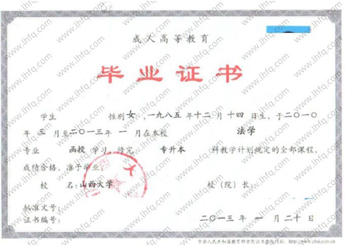 山西大学2013年函授专升本科毕业证书样本图片（法学）