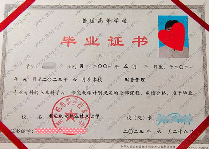 重庆机电职业技术大学2023年普通全日制专科起点本科毕业证书样本图片（财务管理）