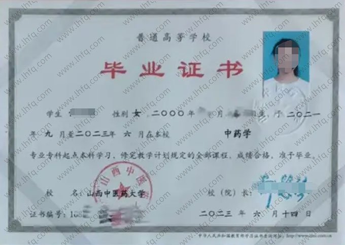 山西中医药大学2023年普通全日制专科起点本科毕业证书样本图片（中药学）