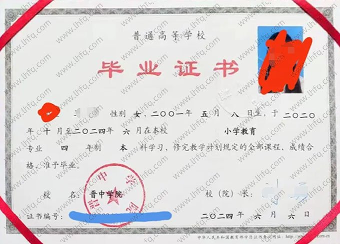 晋中学院2024年普通全日制本科毕业证书样本图片（小学教育）