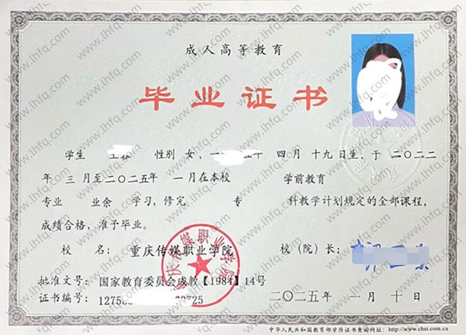 重庆传媒职业学院2025年业余专科毕业证书样本图片（学前教育）