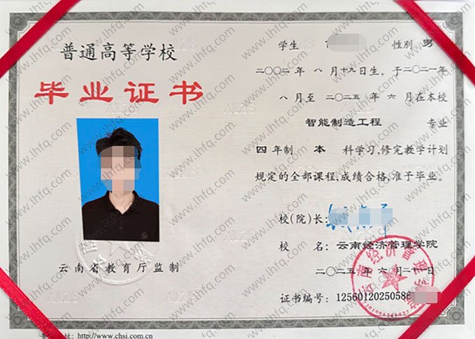 云南经济管理学院2025年普通全日制本科毕业证书样本图片（智能制造工程）
