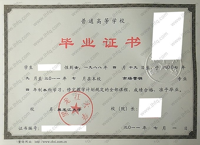 黑龙江大学2011年普通全日制本科毕业证书样本图片（市场营销）