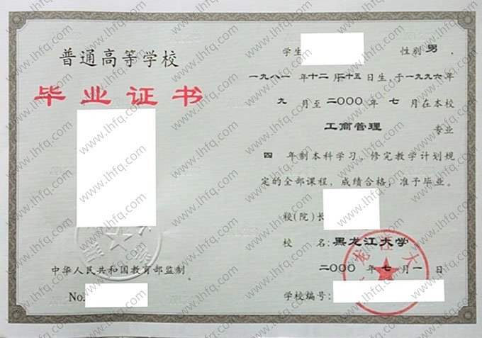 黑龙江大学2000年普通全日制本科毕业证书样本图片（工商管理）