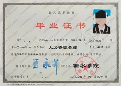 衡水学院毕业证样本图片