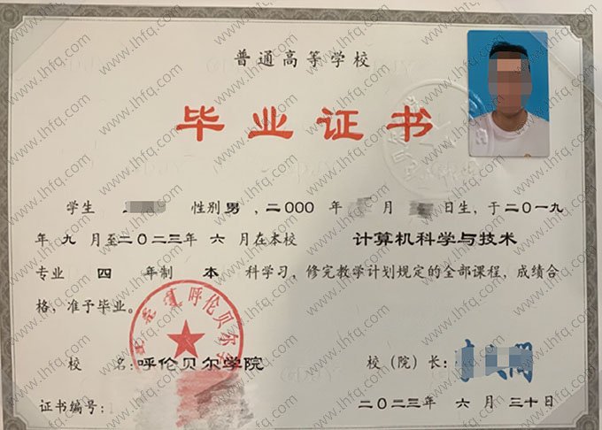 呼伦贝尔学院2023年普通全日制本科毕业证书样本图片（计算机科学与技术）