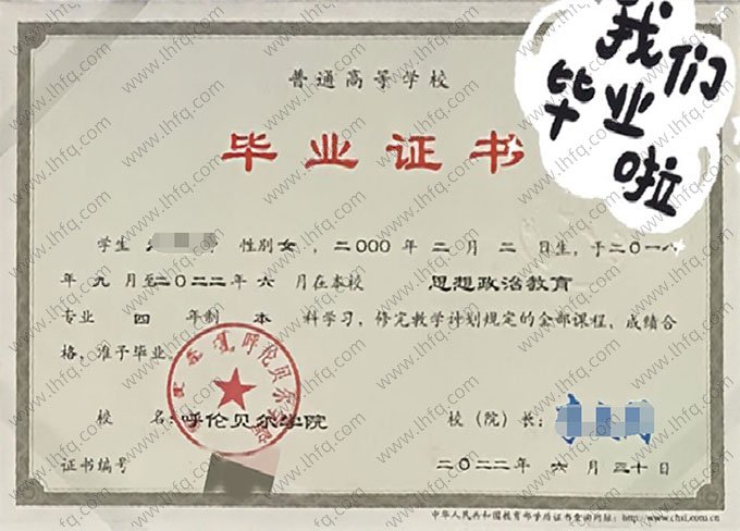 呼伦贝尔学院2022年普通全日制本科毕业证书样本图片（思想政治教育）