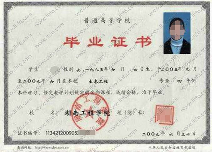 湖南工程学院2009年普通全日制本科毕业证书样本图片（土木工程）