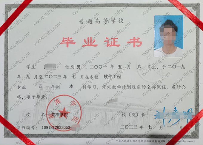 黄淮学院2023年普通全日制本科毕业证书样本图片（软件工程）