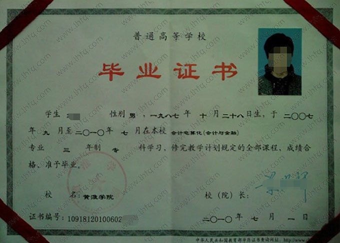黄淮学院2010年普通全日制专科毕业证书样本图片（会计电算化（会计与金融））
