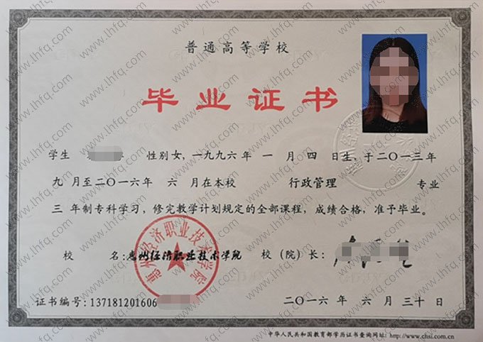 惠州经济职业技术学院2016年普通全日制专科毕业证书样本图片（行政管理）