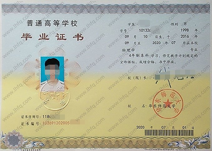 华东师范大学2020年普通全日制本科毕业证书样本图片（物理学）