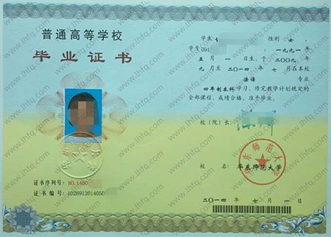 华东师范大学2014年普通全日制本科毕业证书样本图片（法学）