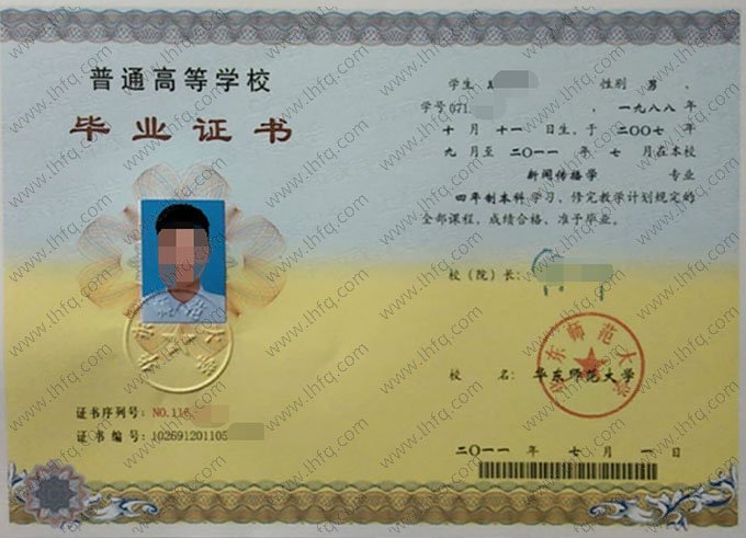 华东师范大学2011年普通全日制本科毕业证书样本图片（新闻传播学）