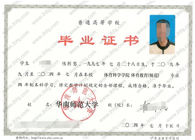 华南师范大学2024年普通全日制本科毕业证书样本图片（体育教育（师范））