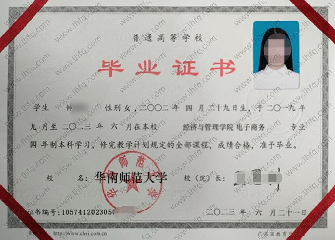 华南师范大学2023年普通全日制本科毕业证书样本图片（电子商务）