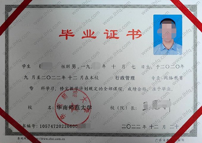 华南师范大学2022年网络教育专科毕业证书样本图片（行政管理）