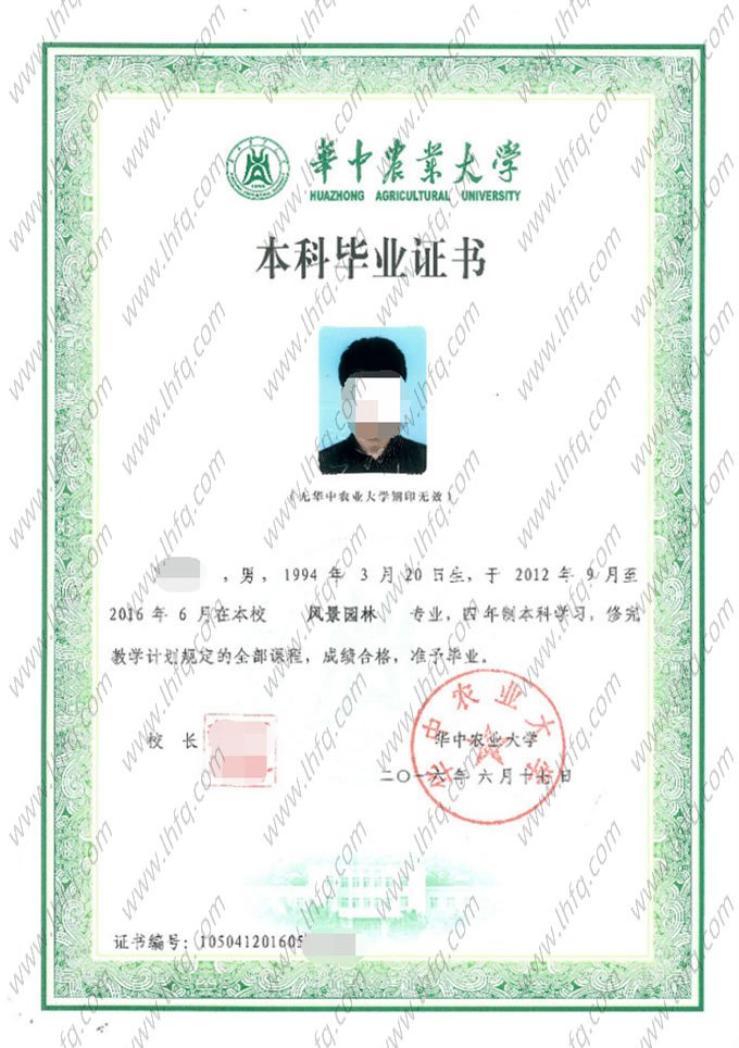 华中农业大学2016年普通全日制本科毕业证书样本图片（风景园林）