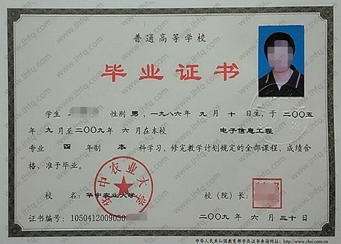 华中农业大学2009年普通全日制本科毕业证书样本图片（电子信息工程）